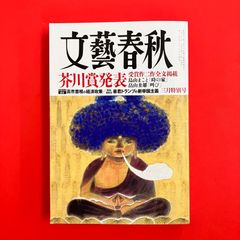 文藝春秋 三月特別号 芥川賞発表 - メルカリ