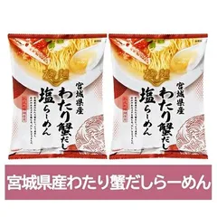 わたり蟹 だし ラーメン 送料無料 わたり 蟹だし ラーメン 塩 / しお 1袋×2個 インスタント 袋麺 乾麺 宮城県 だし麺 わたりがに出汁ラーメン 塩ラーメン 麺類 ラーメン 渡り蟹 / ワタリガニのサムネイル