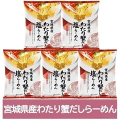 わたり蟹 だし ラーメン 送料無料 わたり 蟹だし ラーメン 塩 / しお 1袋×5個 インスタント 袋麺 乾麺 宮城県 だし麺 わたりがに出汁ラーメン 塩ラーメン 麺類 ラーメン 渡り蟹 / ワタリガニのサムネイル