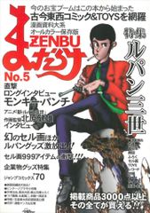 1999年 まんだらけ ZENBU No.5 ルパン三世 モンキーパンチ - メルカリ