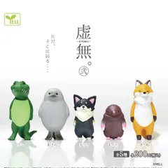 【新品未開封】虚無。弐(に) 全5種コンプリート (ワニ、あざらし、チワワ、もぐら、きつね) カプセル入り ガチャガチャ がちゃがちゃ カプセルトイ エール ガチャ ガチャ コンプリート