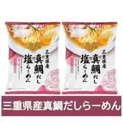 三重県 真鯛 だし ラーメン 送料無料 鯛だし ラーメン 塩 / しお 1袋×2個 インスタント 袋麺 乾麺 三重県 だし麺 みえ まだい出汁ラーメン 塩ラーメン 麺類 ラーメン たいだしのサムネイル