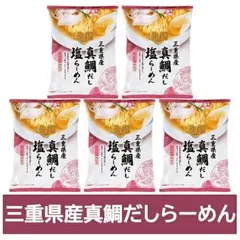 三重県 真鯛 だし ラーメン 送料無料 鯛だし ラーメン 塩 / しお 1袋×5個 インスタント 袋麺 乾麺 三重県 だし麺 みえ まだい出汁ラーメン 塩ラーメン 麺類 ラーメン たいだしのサムネイル