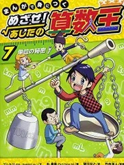 まんがで身につくめざせ！あしたの算数王　6冊セット 2026年最新】算数王 めざせあしたのの人気アイテム - メルカリ