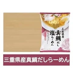 三重県 真鯛 だし ラーメン 送料無料 鯛だし ラーメン 塩 / しお 1箱(10袋入) インスタント 袋麺 乾麺 三重県 だし麺 みえ まだい出汁ラーメン 塩ラーメン 麺類 ラーメン たいだしのサムネイル