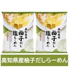 高知県 柚子 だし ラーメン 送料無料 ゆず だし ラーメン 塩 / しお 1袋×2個 インスタント 袋麺 乾麺 高知県 だし麺 こうち ゆず出汁ラーメン 塩ラーメン 麺類 ラーメンのサムネイル