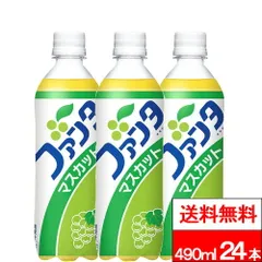 【 全国配送対応 】【 送料無料 】【 コカ・コーラ 】【 1ケース 】 ファンタ マスカット 490ml 24本 炭酸 炭酸飲料 炭酸ジュース コカコーラ レトロパッケージのサムネイル