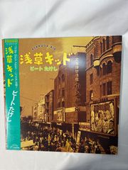 ビートたけし 浅草キッド レコード 見本盤 プロモーション用解説あり
