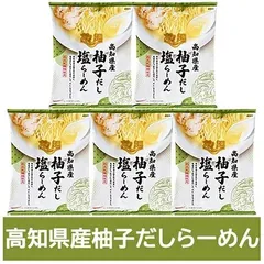 高知県 柚子 だし ラーメン 送料無料 ゆず だし ラーメン 塩 / しお 1袋×5個 インスタント 袋麺 乾麺 高知県 だし麺 こうち ゆず出汁ラーメン 塩ラーメン 麺類 ラーメンのサムネイル