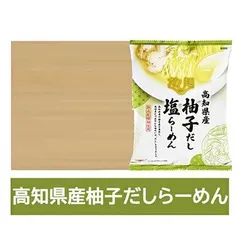 高知県 柚子 だし ラーメン ゆず だし ラーメン 塩 / しお 10袋 1ケース(1箱) インスタント 袋麺 乾麺 高知県 だし麺 こうち ゆず出汁ラーメン 塩ラーメン 麺類 ラーメンのサムネイル