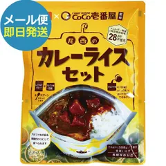 防災食 CoCo壱番屋監修 尾西のカレーライスセット ココイチ カレー 尾西食品 (即日発送)(賞味期限:2029/12)(メール便)【 長期保存 _ 1d3m2pap _のサムネイル