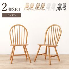 2脚組] ダイニングチェア (Aタイプ）ウィンザーチェア 天然木 椅子