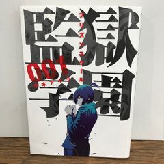 初版】監獄学園 プリズンスクール 1巻 平本アキラ - メルカリ