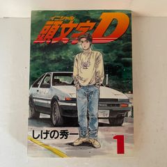 頭文字D 9巻 初版 帯付き しげの秀一 ヤングマガジン イニシャルD