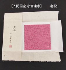 茶道具 表千家【土田友湖】『即中斎宗匠御好 花鳥 ふくさ』在印 包紙