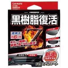 カーメイト 車用 コーティング剤 黒樹脂復活 プレミアムコート 6か月耐久 劣化防止 8ml C136 1のサムネイル