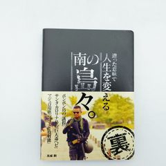 違った意味で人生を変える南の島々。 高城剛 - メルカリ