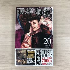 呪術廻戦 20巻 特製ピンズ 20個付き同梱版【未開封】コレクションに