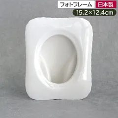 フォトフレーム 縁フリル ベーシック 陶製のサムネイル