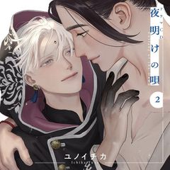 全巻初版・新品未読】夜明けの唄 1~7 - メルカリ