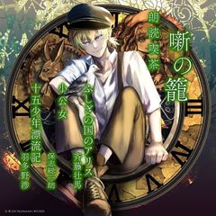 [CD] 낭독 카페 噺の籠 ~ 줄거리 듣는 문학 전집 ~ 후시기의 나라의 앨리스 / 소공녀 / 15 소년 표류기