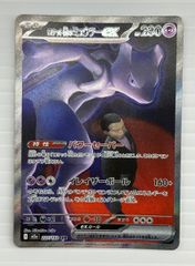 中古品】ポケカ ロケット団のミュウツーex 237/193 SAR トレーディング