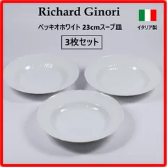 【3枚セット】 リチャードジノリ 23cm ベッキオホワイト スープ皿 深皿 イタリア製 Richard Ginori 18世紀から続くジノリを代表する定番シリーズ 世界のベストセラー スープ、パスタ、カレー、煮込み料理、サラダなどに 433k03のサムネイル