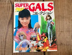 2026年最新】宇宙船別冊スーパーギャルズの人気アイテム - メルカリ
