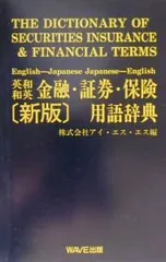 英和和英金融・証券・保険用語辞典／安達精司のサムネイル