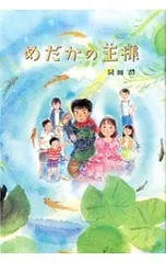 めだかの王様／岡田潤のサムネイル