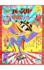 【CD付】かいけつゾロリゆめのハッスル歌謡ショー／原ゆたかのサムネイル
