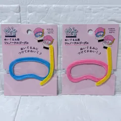 ぬい活 シュノーケルゴーグル 2色セット ぬいぐるみ用 小物  セリア 推し活 夏 ヲタコレ シナップスジャパン