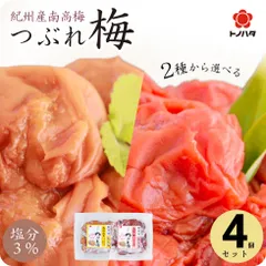 梅干し 減塩 塩分3% 紀州産南高梅 270g×4個(1.08kg) セット はちみつ味 or しそ漬け味 つぶれ梅 訳あり 国産 【トノハタ公式】｜ 低塩 梅床 お徳用 お得 お試し 食品 はねだし 和歌山のサムネイル