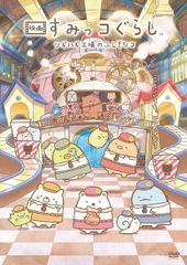 [중고] 영화 스미코구라시 츠기하기 공장의 신비한 고 [렌탈 떨어짐] [DVD]