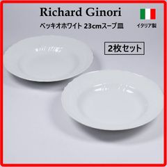 2枚セット】 リチャードジノリ 23cm ベッキオホワイト スープ皿 深皿