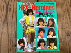 特撮ヒロインベストセレクション SUPER VISUAL SUPECIAL 昭和60年