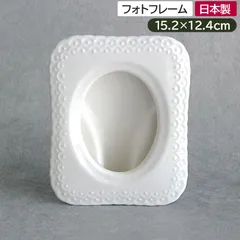 フォトフレーム 縁フリル ドットレリーフ 陶製のサムネイル