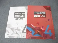 塾専用 小4 中学受験新演習 国語 上 状態良 015S5Cのサムネイル