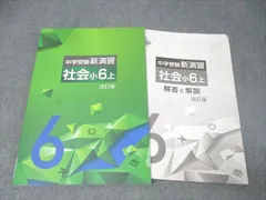 塾専用 小6 中学受験新演習 社会 上 改訂版【書き込み無し】 015S5Cのサムネイル
