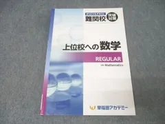 早稲田アカデミー オリジナルテキスト 難関校突破対策 上位校への数学 REGULAR【書き込み無し】 2022 011S2Cのサムネイル