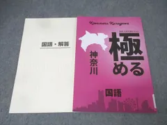 塾専用 中学3年 高校入試対策テキスト 極める神奈川 国語 007m5Bのサムネイル