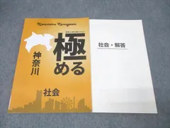 塾専用 中学3年 高校入試対策テキスト 極める神奈川 社会 007m5Bのサムネイル