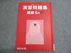 四谷大塚 予習シリーズ 演習問題集 国語 5年上 2022 011S2B