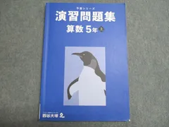四谷大塚 予習シリーズ 演習問題集 算数 5年上 書き込みなし 2022