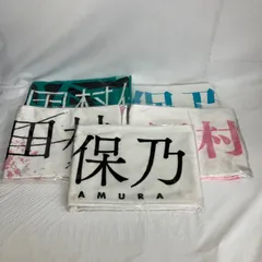 2026年最新】田村保乃 タオル 流れ弾の人気アイテム - メルカリ