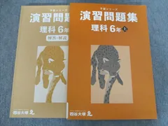 四谷大塚 予習シリーズ 演習問題集 理科 6年上 書き込みなし 2023 020M2C