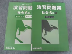 四谷大塚 予習シリーズ 演習問題集 社会 6年下 難関校対策 書き込みなし 2023 012S2C