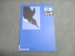 四谷大塚 予習シリーズ 計算 5年下 未使用 2022 007S2C