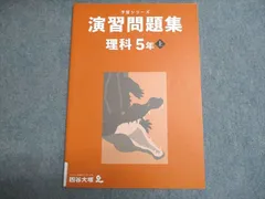 四谷大塚 予習シリーズ 演習問題集 理科 5年上 未使用 2022 015S2C