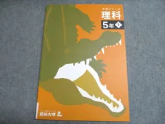 四谷大塚 予習シリーズ 理科 5年上 未使用 2022 012S2Cのサムネイル
